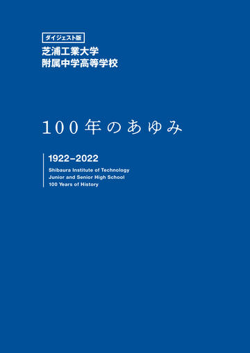 ダイジェスト版 芝浦工業大学附属中学高等学校100年のあゆみ