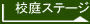 校庭ステージ