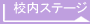 校内ステージ