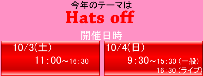 今年のテーマはHats off　10/3 11:30～16:30 10/4 9:30～16:30