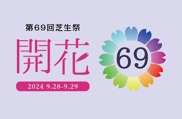 第69回芝生祭特設サイト